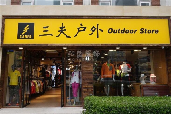 三夫戶外 專業與體驗并重，引領中國戶外用品新風尚